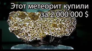 Топ 5 самых дорогих метеоритов упавших на Землю / Самый дорогой метеорит / Космос