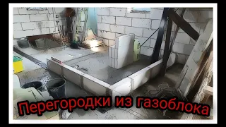 Перегородки из газоблока своими руками.