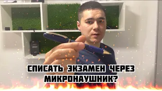 Сдать экзамен через микронаушник? Легко!