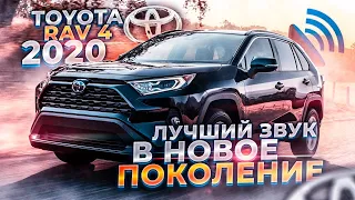 Новый Toyota RAV 4 2020  Идеальное решение АвтоЗвука