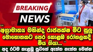 Breaking News | News about Prime Minister Mahinda Rajapaksa | Sirasa news | derana news | Hiru news