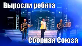 "ВЫРОСЛИ РЕБЯТА" - СБОРНАЯ СОЮЗА