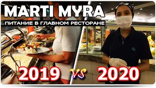 Marti Myra 5* - Питание в отеле 2019 vs 2020 год (Кемер. Турция)