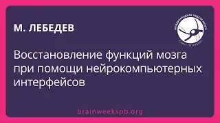 Восстановление функций мозга при помощи нейрокомпьютерных интерфейсов (Михаил Лебедев)