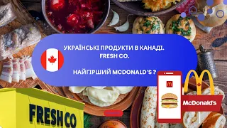 УКРАЇНСЬКІ ПРОДУКТИ В КАНАДІ. FRESHCO. НАЙГІРШИЙ MCDONALDS?