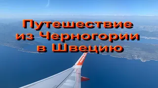 Путешествие из Черногории в Швецию