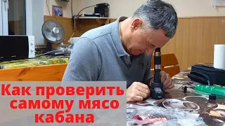 Как самому проверить мясо кабана. Я делаю это сам.