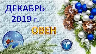 ♈ОВЕН♈. ❄️ 🎄 ДЕКАБРЬ 2019 г. 🎁 ПОДРОБНЫЙ ПРОГНОЗ 🎇