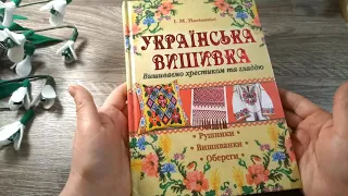 Обзор книги "УКРАЇНСЬКА ВИШИВКА" - Моя ВИШИВАНКА за  схемою з книги