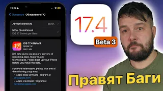 iOS 17.4 Beta 3 Что нового?