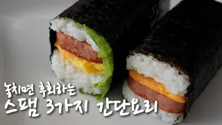 Eng Sub) 3 Kinds of SPAM Gimbap (Onigiri). easy cooking