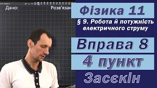 Засєкін Фізика 11 клас. Вправа № 8. 4 п.