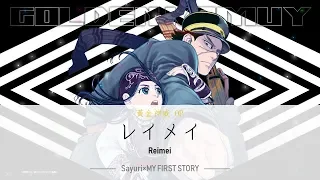 【English Translation】 レイメイ (Reimei) - Sayuri×MY FIRST STORY [Golden Kamuy OP 2]