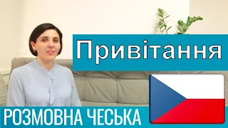 Розмовна чеська - Привітання, знайомство та поширені вирази