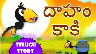 Kids Animated Stories | The Thirsty Crow | Telugu Stories | Moral Stories In Telugu For Children