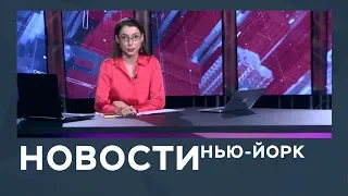 Новости с Лизой Каймин от 9 октября