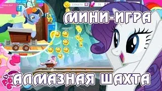 Мини-игра Алмазная шахта в игре My Little Pony