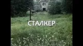 Трейлер Сталкер Андрея Тарковского