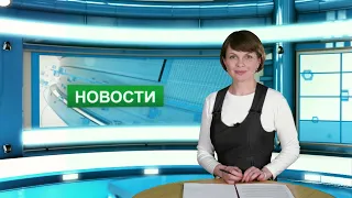 Городские новости 31 марта 2021 г.