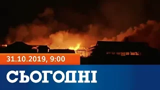 Сьогодні – повний випуск за 31 жовтня 2019, 9:00