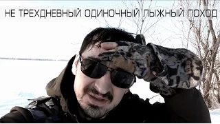 НЕ трехдневный одиночный лыжный поход. Февраль 2016