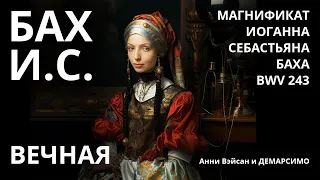 Магнификат BWV 243 Иоганна Себастьяна Баха. Анни Вэйсан. Студия Демарсимо