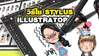 [Illustrator] เทคนิกใช้ Stylus บน Illustrator