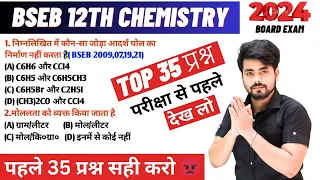 Class 12th Chemistry Most Important Question 2024 | Class 12th Chemistry Vvi Objective Question 2024