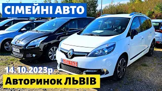 ЦІНИ на СІМЕЙНІ АВТО / МІНІВЕНИ / Львівський авторинок / 14 жовтня 2023р. #автопідбір #автобазар