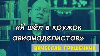 "Я шел в кружок авиамоделистов, но ошибся дверью" -  актер Вячеслав Гришечкин
