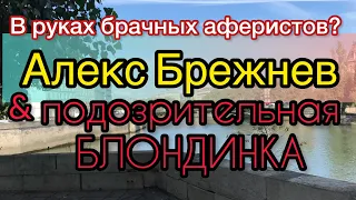 Алекс Брежнев в лапах брачных аферистов? Подозрительная блондинка. Alex Brezhnev Одесса наизнанку.