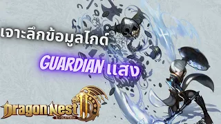 Dragon Nest 2 Evolution | เจาะลึกข้อมูล Guardian แสง