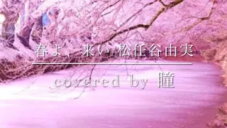 【春よ、来い/松任谷由実】covered by 瞳