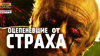 ОЦЕПЕНЕВШИЕ от СТРАХА   1080p   60fps   Ужас   Триллер