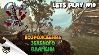 Ghost of a Tale. Возрождение зеленого пламени. Часть #10/1