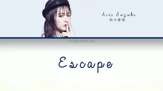 Suzuki Airi (鈴木愛理 ) - Escape Lyrics [JPN/ROM/ENG]