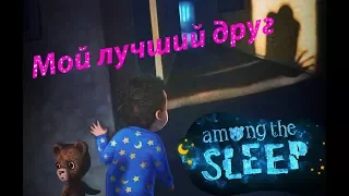 Плюшевый друг. 🎁🎁День рождение🎁🎁 -  Among the Sleep