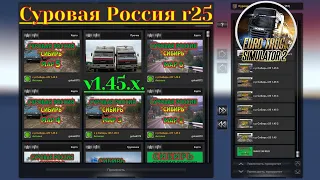 Карта Суровая Россия r25 для Euro Truck Simulator 2 (v1.45)