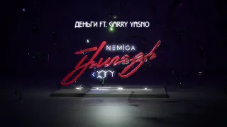 NEMIGA - Деньги | Audio