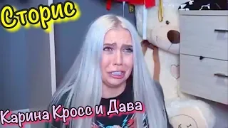 Инстаграм Карина Кросс Instagram Story Karina Kross and Dava притомилась, нежданчик прилетел #39