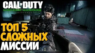 ТОП 5 САМЫХ СЛОЖНЫХ МИССИИ В Call Of Duty Modern Warfare 1 + Remastered