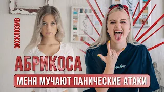 Абрикоса – про нервы, ревность, музыку и позитив / Оля PRO / 12+