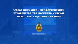 Особое внимание – профориентации: руководство УВД посетило Минское областное кадетское училище