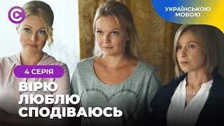 Віра втратила чоловіка і дім, але зберегла надію. «Вірю, люблю, сподіваюсь». Життєва мелодрама.