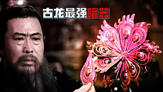 《天涯明月刀》The Magic Blade 古龍第一暗器孔雀翎有多厲害，堪比現在的手榴彈！