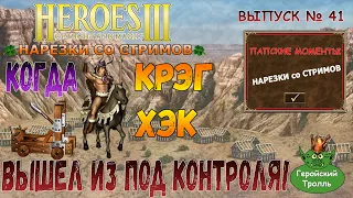 Когда Крэк Хэк вышел из под контроля! (Герои 3 нарезки)