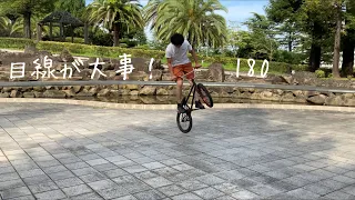 ハウツーBMX 第15回目　180