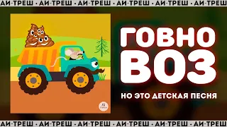 «Говновоз», НО ЭТО ДЕТСКАЯ ПЕСЕНКА!