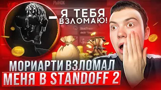 МОРИАРТИ ВЗЛОМАЛ МЕНЯ В STANDOFF 2