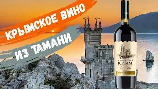 Винный трэш из Тамани | Каберне Саперави | Исторический Крым | Обзор вина (18+)